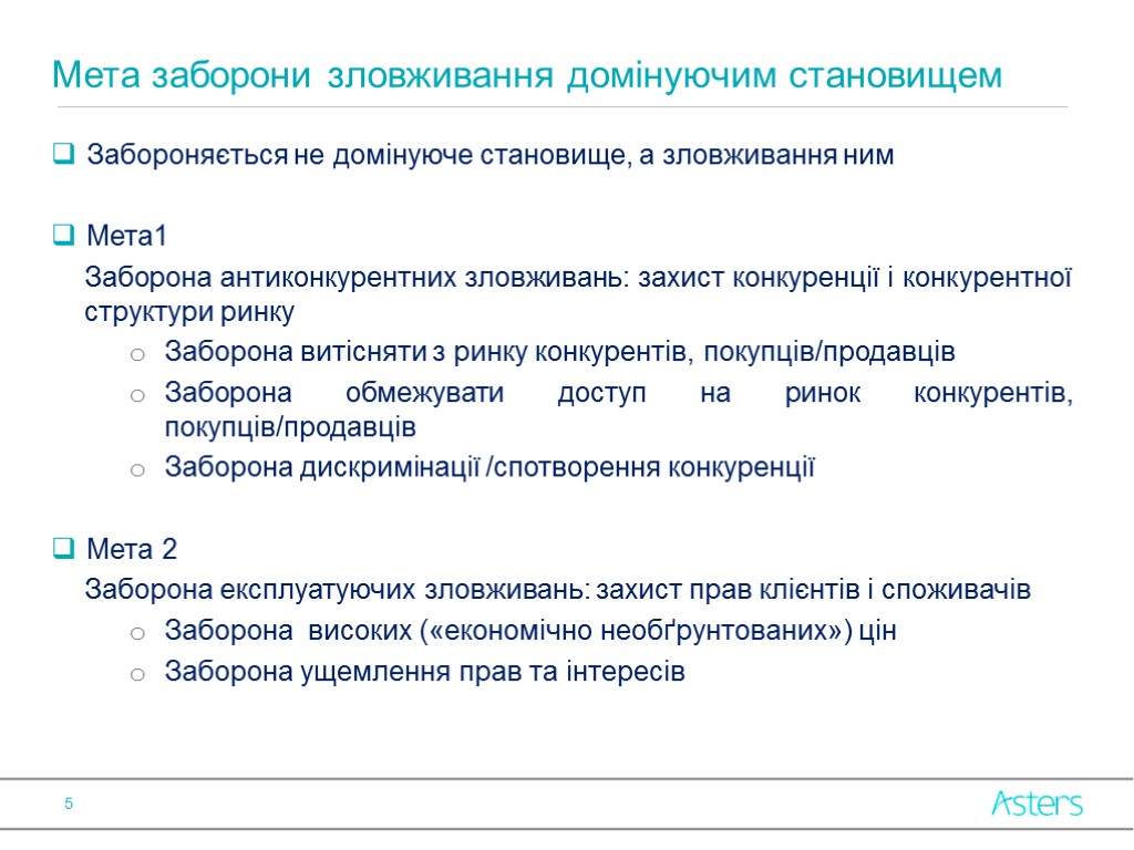 Забороняється не домінуюче становище, а зловживання ним Мета1 Заборона антиконкурентних зловживань: захист конкуренції і